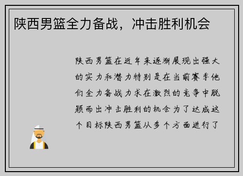 陕西男篮全力备战，冲击胜利机会