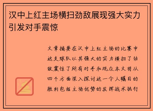 汉中上红主场横扫劲敌展现强大实力引发对手震惊