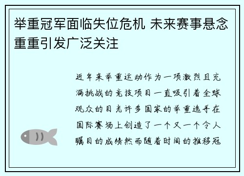 举重冠军面临失位危机 未来赛事悬念重重引发广泛关注