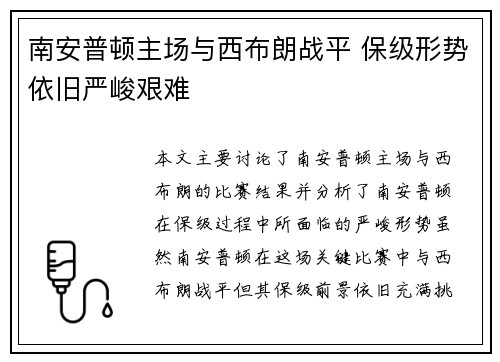 南安普顿主场与西布朗战平 保级形势依旧严峻艰难