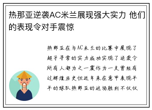热那亚逆袭AC米兰展现强大实力 他们的表现令对手震惊