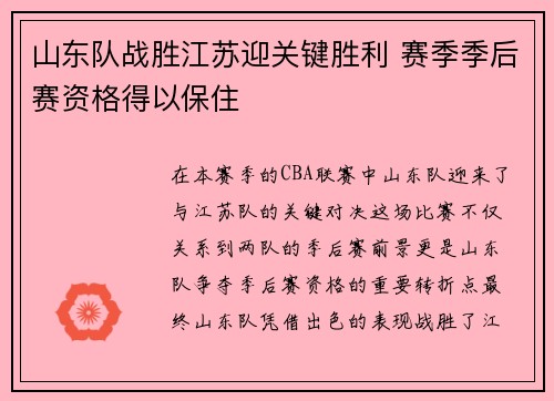 山东队战胜江苏迎关键胜利 赛季季后赛资格得以保住