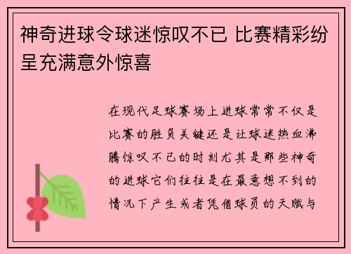 神奇进球令球迷惊叹不已 比赛精彩纷呈充满意外惊喜