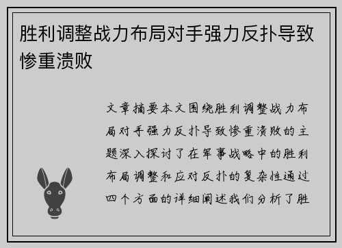 胜利调整战力布局对手强力反扑导致惨重溃败