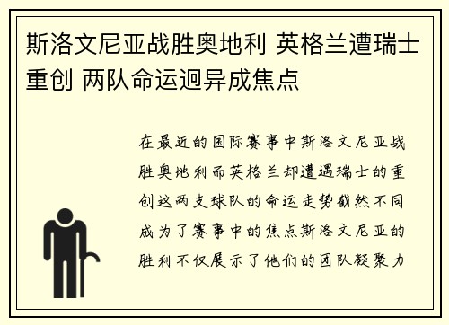 斯洛文尼亚战胜奥地利 英格兰遭瑞士重创 两队命运迥异成焦点