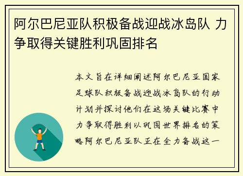 阿尔巴尼亚队积极备战迎战冰岛队 力争取得关键胜利巩固排名