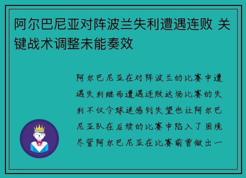 阿尔巴尼亚对阵波兰失利遭遇连败 关键战术调整未能奏效