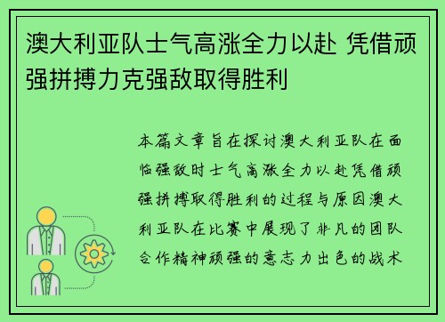 澳大利亚队士气高涨全力以赴 凭借顽强拼搏力克强敌取得胜利