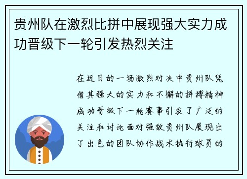 贵州队在激烈比拼中展现强大实力成功晋级下一轮引发热烈关注
