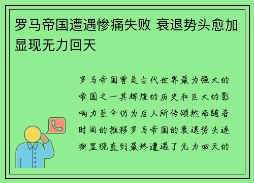 罗马帝国遭遇惨痛失败 衰退势头愈加显现无力回天