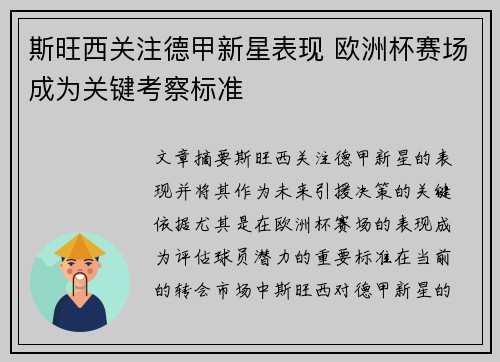 斯旺西关注德甲新星表现 欧洲杯赛场成为关键考察标准