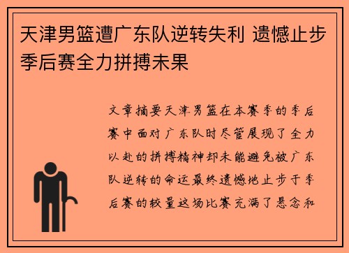 天津男篮遭广东队逆转失利 遗憾止步季后赛全力拼搏未果