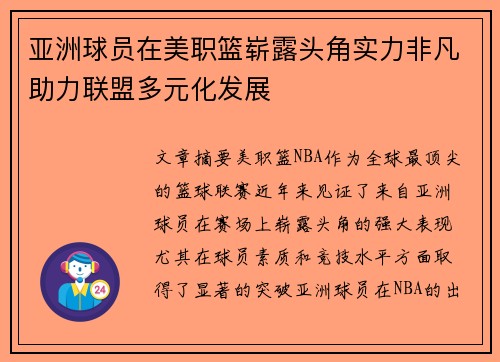 亚洲球员在美职篮崭露头角实力非凡助力联盟多元化发展