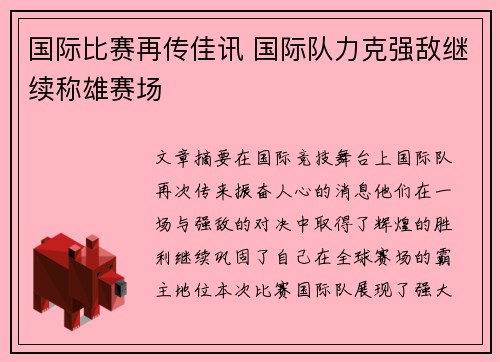 国际比赛再传佳讯 国际队力克强敌继续称雄赛场