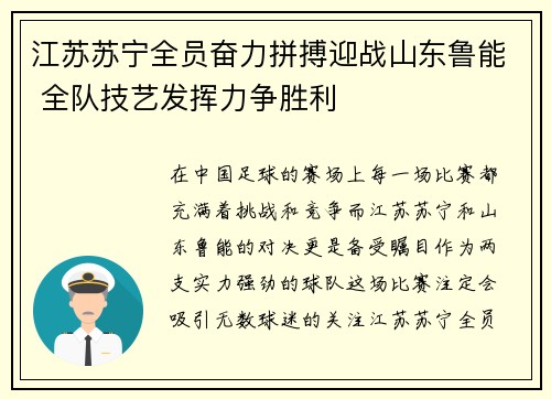 江苏苏宁全员奋力拼搏迎战山东鲁能 全队技艺发挥力争胜利