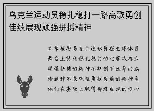 乌克兰运动员稳扎稳打一路高歌勇创佳绩展现顽强拼搏精神