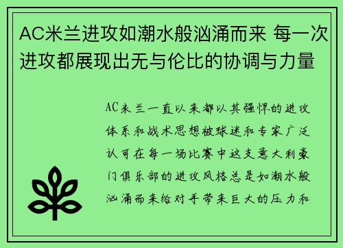 AC米兰进攻如潮水般汹涌而来 每一次进攻都展现出无与伦比的协调与力量