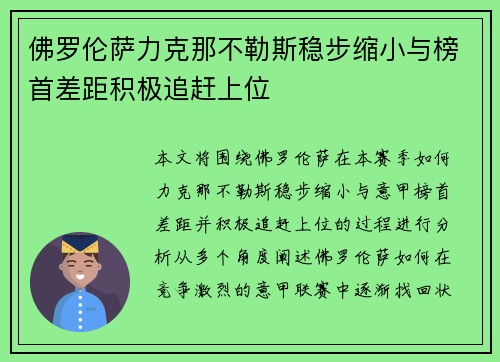 佛罗伦萨力克那不勒斯稳步缩小与榜首差距积极追赶上位