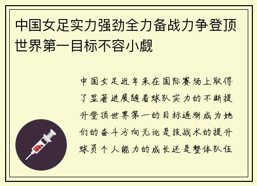 中国女足实力强劲全力备战力争登顶世界第一目标不容小觑