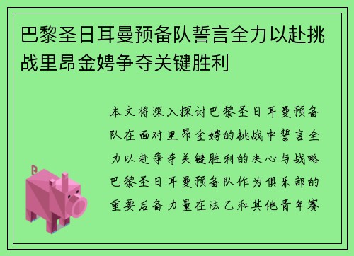 巴黎圣日耳曼预备队誓言全力以赴挑战里昂金娉争夺关键胜利