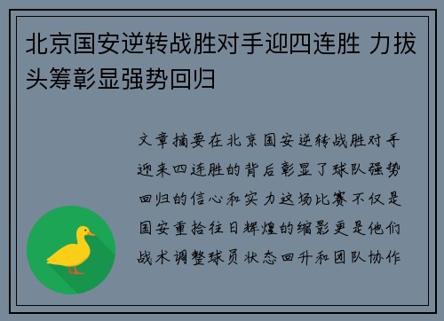 北京国安逆转战胜对手迎四连胜 力拔头筹彰显强势回归