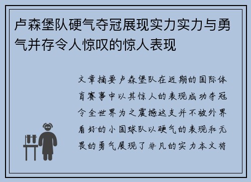 卢森堡队硬气夺冠展现实力实力与勇气并存令人惊叹的惊人表现