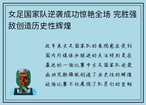 女足国家队逆袭成功惊艳全场 完胜强敌创造历史性辉煌