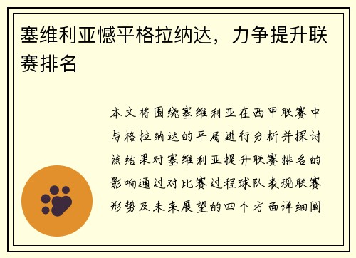 塞维利亚憾平格拉纳达,力争提升联赛排名