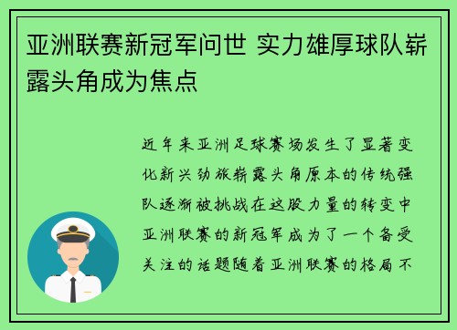 亚洲联赛新冠军问世 实力雄厚球队崭露头角成为焦点