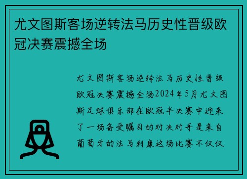 尤文图斯客场逆转法马历史性晋级欧冠决赛震撼全场