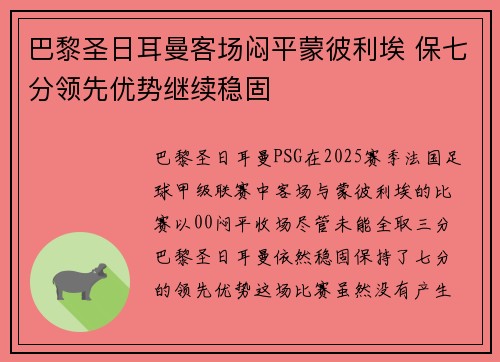 巴黎圣日耳曼客场闷平蒙彼利埃 保七分领先优势继续稳固