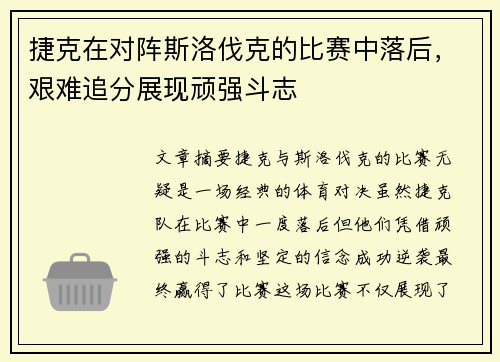 捷克在对阵斯洛伐克的比赛中落后,艰难追分展现顽强斗志