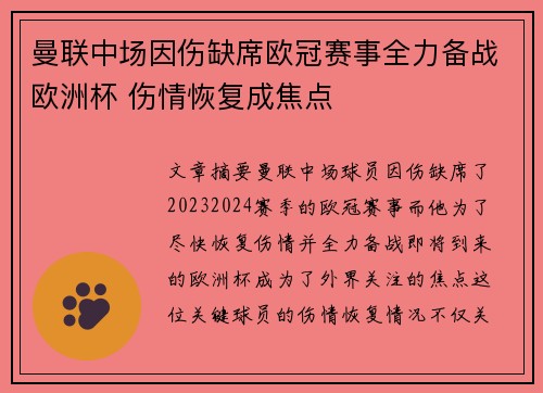 曼联中场因伤缺席欧冠赛事全力备战欧洲杯 伤情恢复成焦点