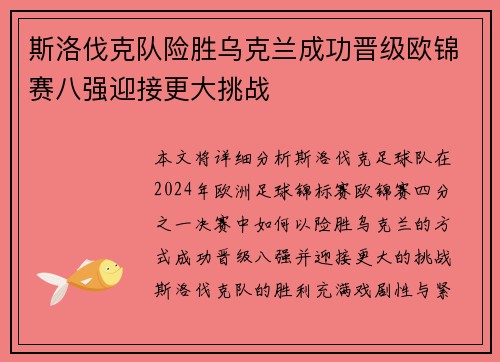 斯洛伐克队险胜乌克兰成功晋级欧锦赛八强迎接更大挑战