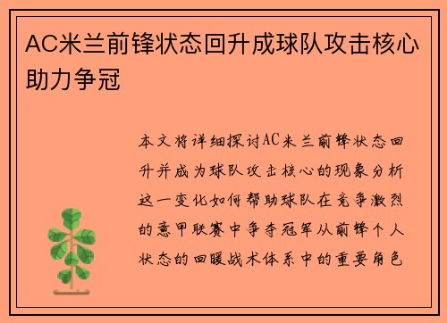 AC米兰前锋状态回升成球队攻击核心助力争冠