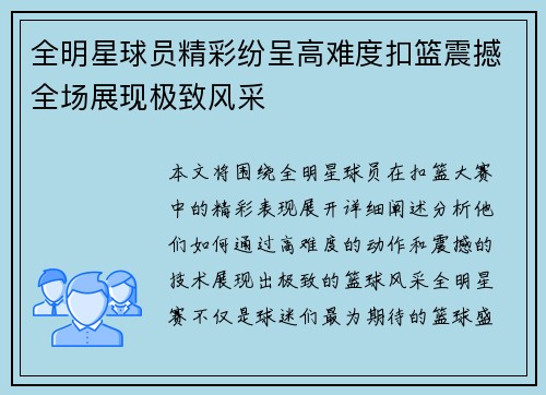 全明星球员精彩纷呈高难度扣篮震撼全场展现极致风采