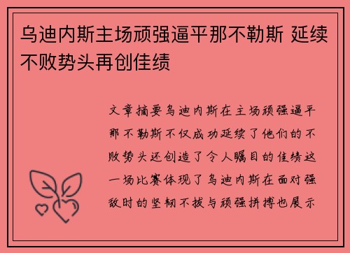 乌迪内斯主场顽强逼平那不勒斯 延续不败势头再创佳绩
