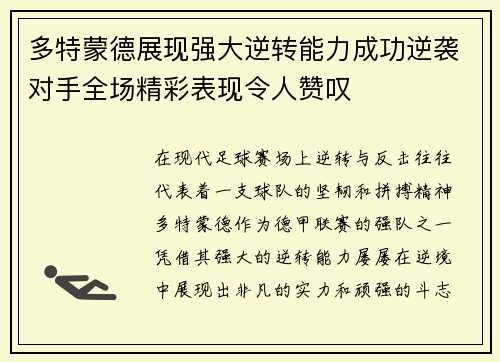 多特蒙德展现强大逆转能力成功逆袭对手全场精彩表现令人赞叹