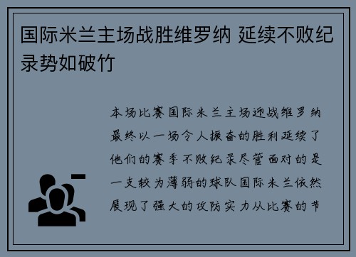 国际米兰主场战胜维罗纳 延续不败纪录势如破竹