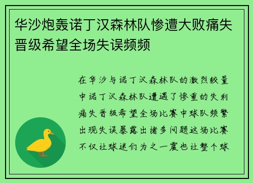 华沙炮轰诺丁汉森林队惨遭大败痛失晋级希望全场失误频频