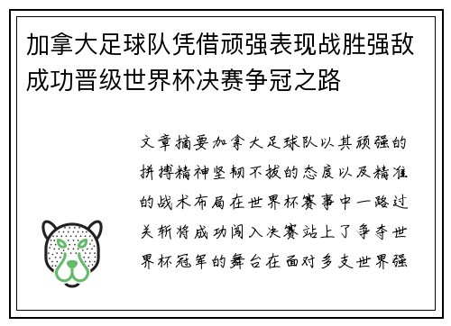 加拿大足球队凭借顽强表现战胜强敌成功晋级世界杯决赛争冠之路