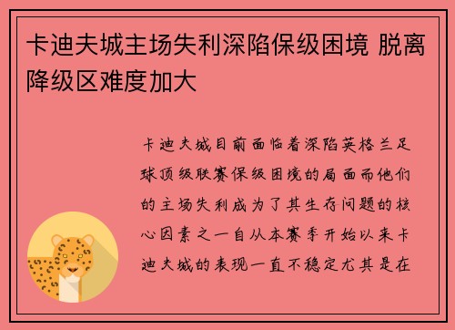 卡迪夫城主场失利深陷保级困境 脱离降级区难度加大