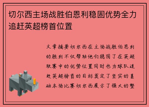 切尔西主场战胜伯恩利稳固优势全力追赶英超榜首位置