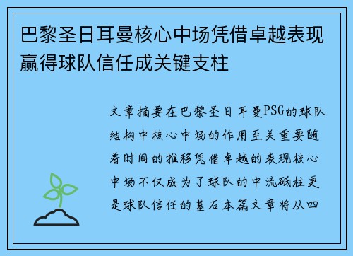 巴黎圣日耳曼核心中场凭借卓越表现赢得球队信任成关键支柱