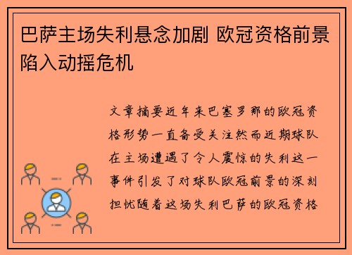 巴萨主场失利悬念加剧 欧冠资格前景陷入动摇危机