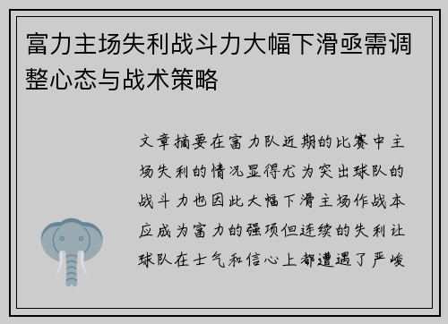 富力主场失利战斗力大幅下滑亟需调整心态与战术策略