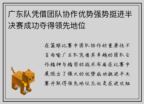 广东队凭借团队协作优势强势挺进半决赛成功夺得领先地位