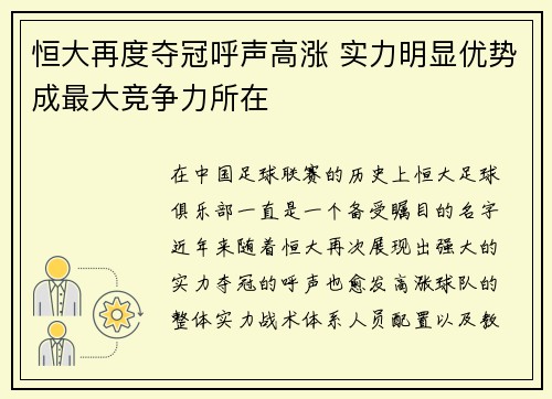 恒大再度夺冠呼声高涨 实力明显优势成最大竞争力所在