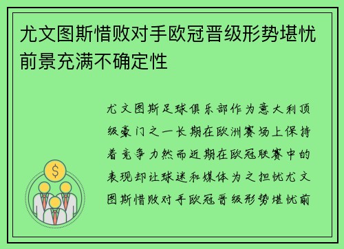 尤文图斯惜败对手欧冠晋级形势堪忧前景充满不确定性