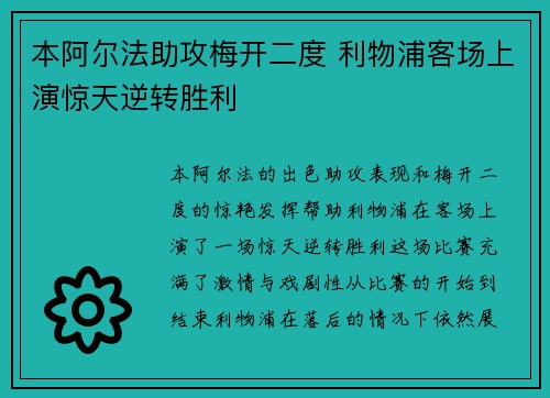 本阿尔法助攻梅开二度 利物浦客场上演惊天逆转胜利